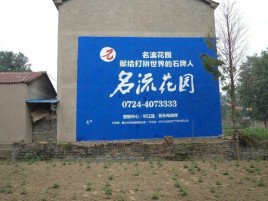 三门峡墙体广告在乡镇、农村市场的媒体优势