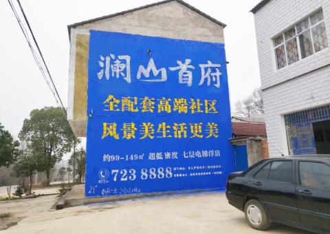 三门峡农村墙体广告 最贴近三四级市场消费终端的广告形式
