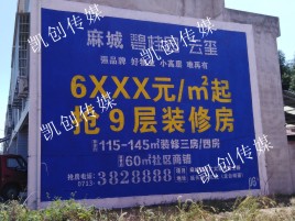 三门峡墙体广告为什么是企业最优选择？