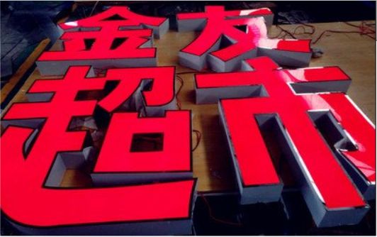 三门峡外露发光字的特点