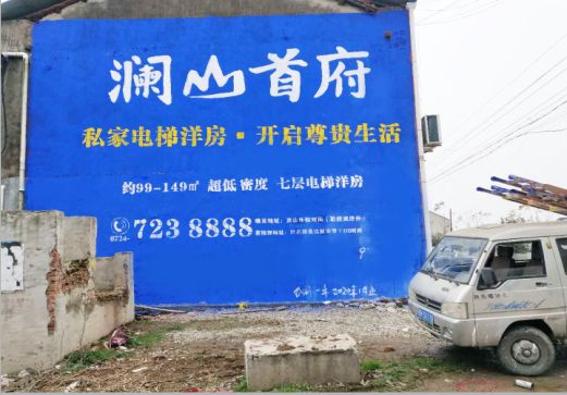 三门峡澜山首府墙体广告
