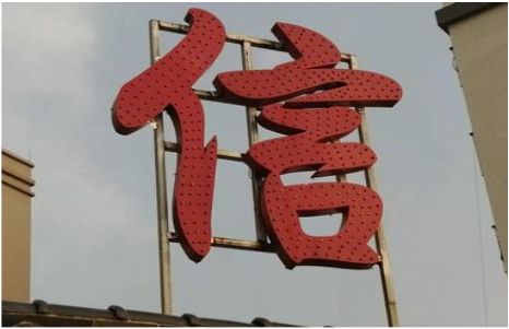 三门峡发光字怎么做防水处理？