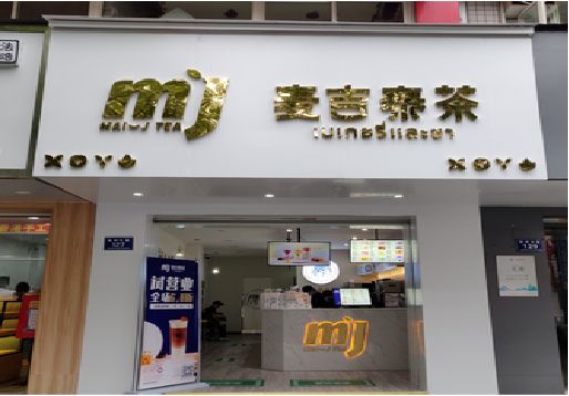 三门峡奶茶店招牌怎么做好看？
