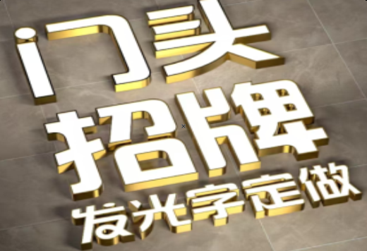 三门峡发光字有哪些种类？
