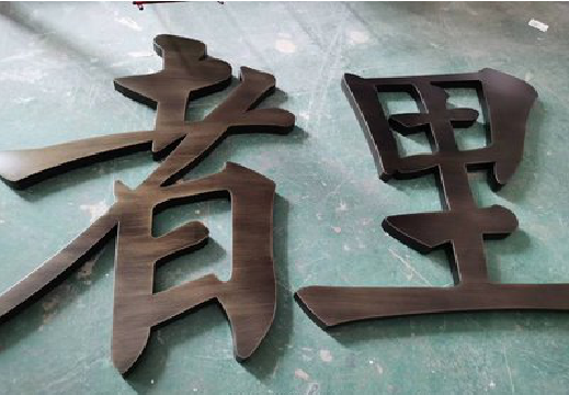 三门峡铜字的特点以及制作工艺。