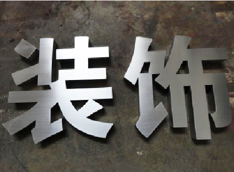 三门峡不锈钢字的制作方法介绍