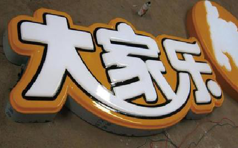 三门峡吸塑字制作要注意的问题。