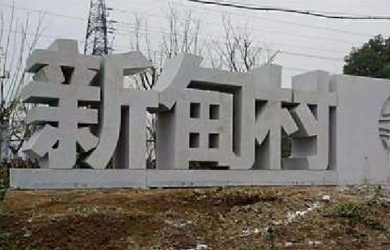 三门峡立体字的制作方式有哪些？