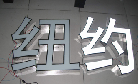 三门峡立体发光字的制作流程以及方法。