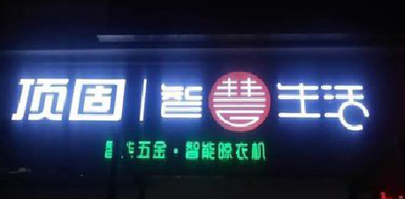 三门峡发光字招牌设计制作的重要性。